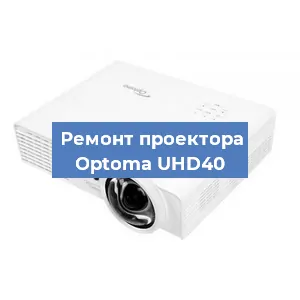 Замена системной платы на проекторе Optoma UHD40 в Ростове-на-Дону